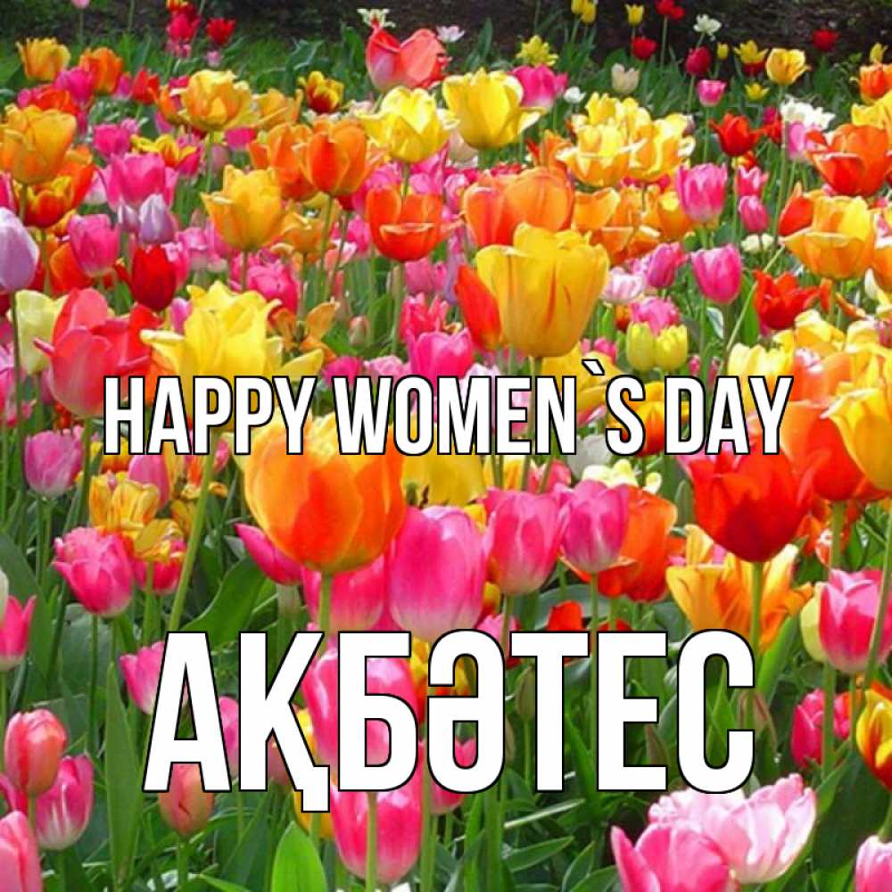 Greetings card с именем, АҚБӘТЕС happy women`s day на международный женский день Greetings with text for free download 